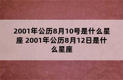 2001年公历8月10号是什么星座 2001年公历8月12日是什么星座